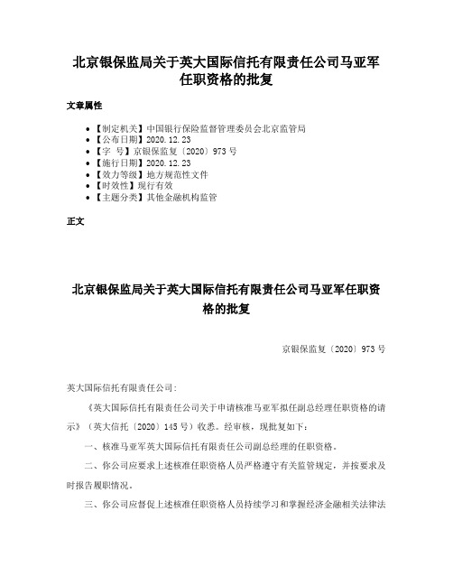 北京银保监局关于英大国际信托有限责任公司马亚军任职资格的批复