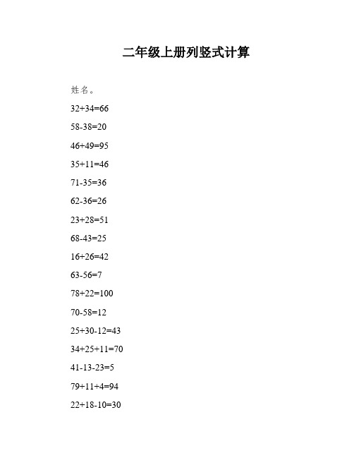 二年级上册列竖式计算