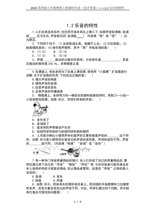 2019苏科版八年级物理上册课时作业(包含答案)——1.2乐音的特性