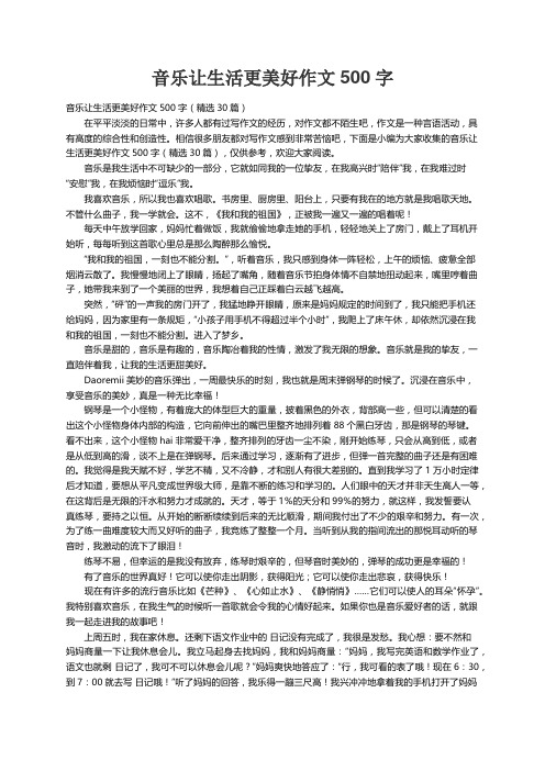 音乐让生活更美好作文500字（精选30篇）