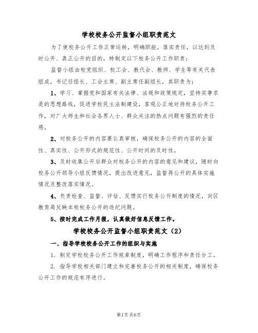 学校校务公开监督小组职责范文（3篇）