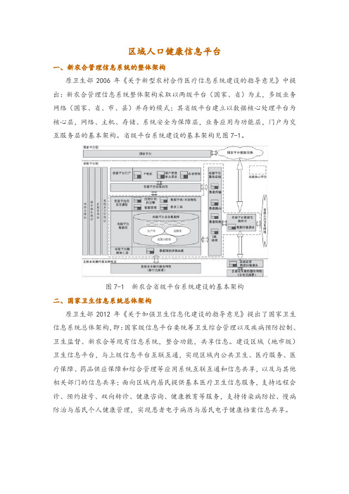 区域人口健康信息平台