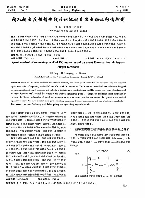 输入输出反馈精确线性化他励直流电动机转速控制