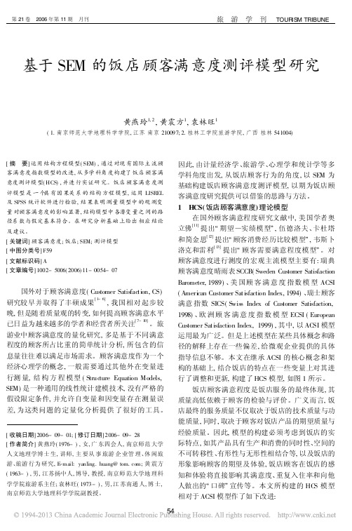 基于SEM的饭店顾客满意度测评模型研究