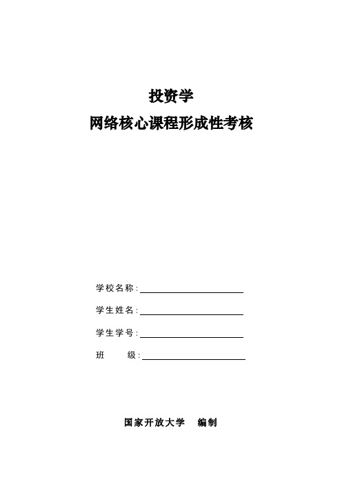 投资学网络核心课形成性考核介绍