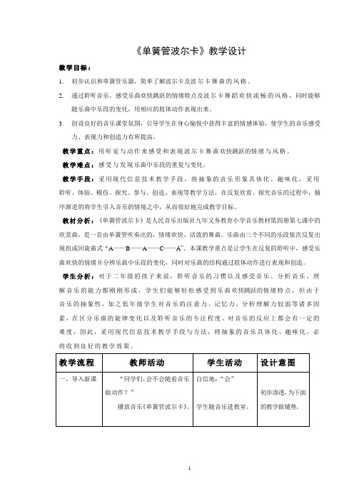 《单簧管波尔卡》教学设计