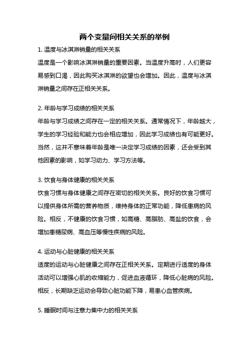 两个变量间相关关系的举例