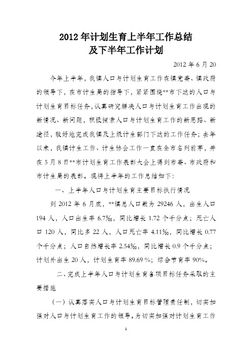 2012年乡镇计划生育上半年工作总结及下半年工作计划