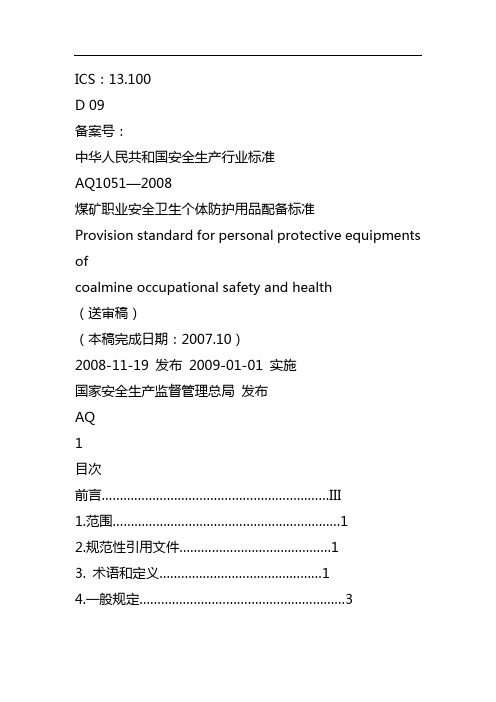 煤矿劳保用品发放标准