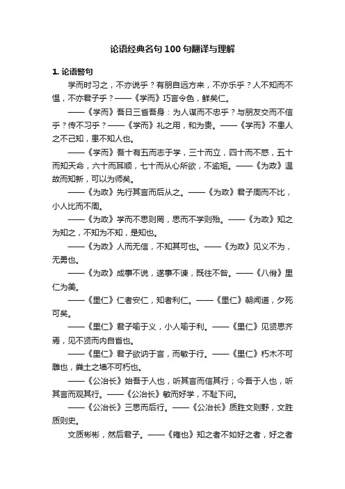 论语经典名句100句翻译与理解