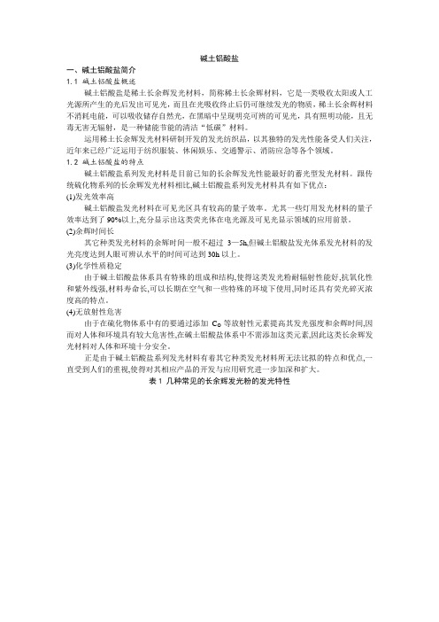 碱土铝酸盐报告