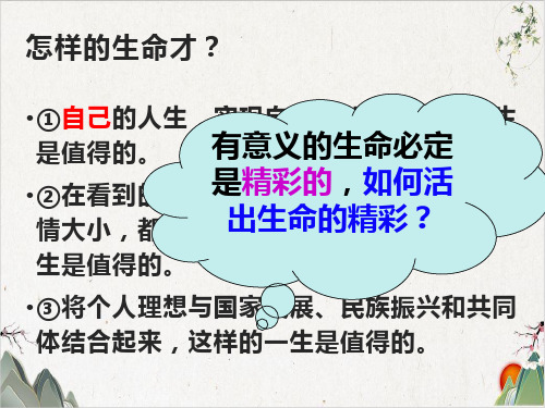 人教版道德与法治七年级上册 活出生命的精彩 (55张)-PPT精品课件