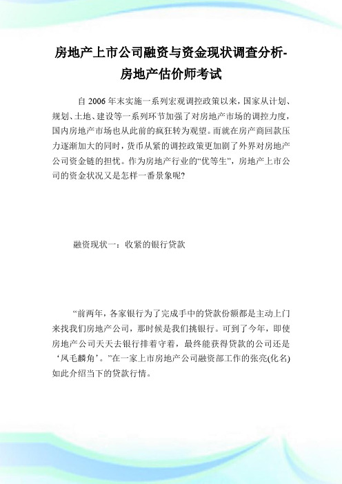 回馈一篇房地产上市企业融资与资金现状调查分析-房地产估价师考试.doc