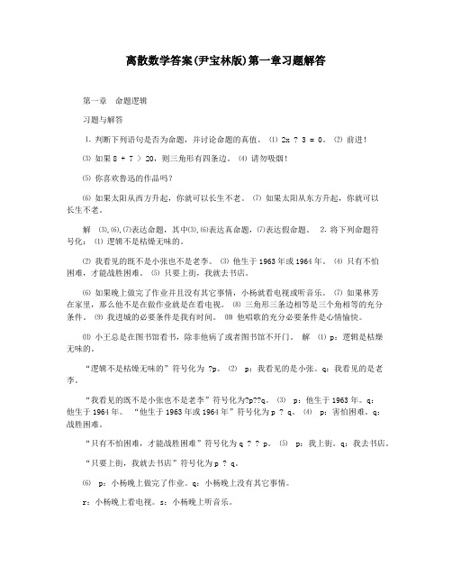 离散数学答案(尹宝林版)第一章习题解答