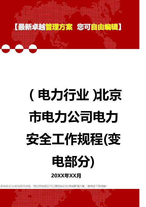 2020年(电力行业)北京市电力公司电力安全工作规程(变电部分)