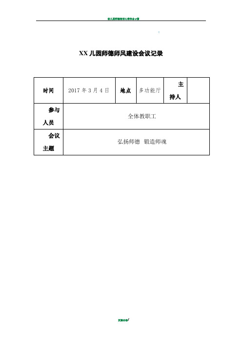 幼儿园师德师风会议记录16篇