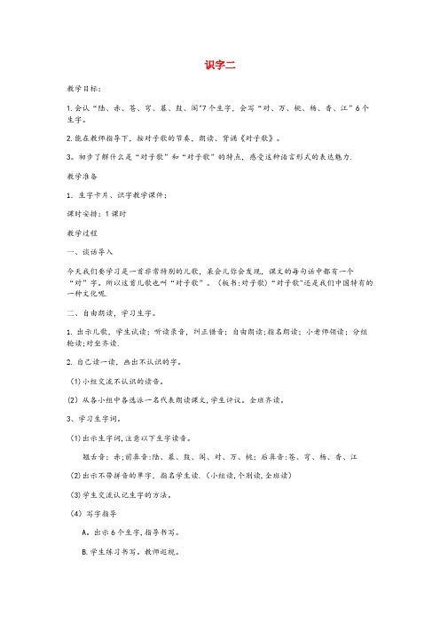 山东省潍坊市某小学二年级语文下册《识字二》教案 鄂教版二年级语文下册识字二教案鄂教版