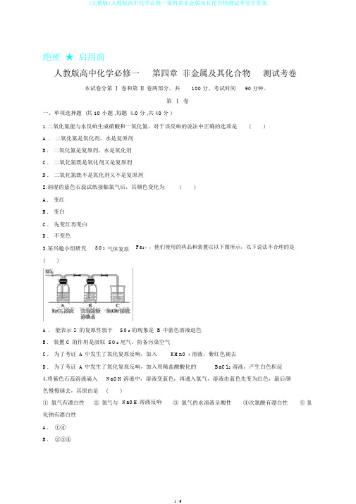 (完整版)人教版高中化学必修一第四章非金属及其化合物测试考卷含答案