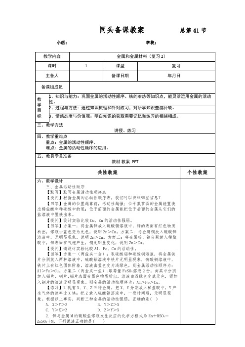 2023年中考化学第一轮复习单元复习金属和金属材料教案