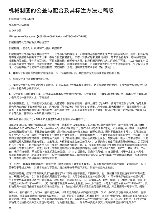 机械制图的公差与配合及其标注方法定稿版