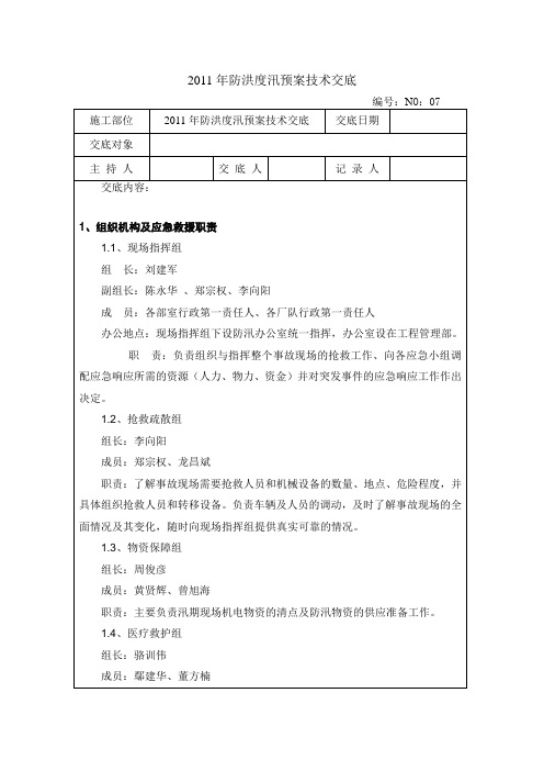 2011年防洪度汛预案技术交底