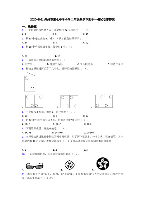 2020-2021郑州市第七中学小学二年级数学下期中一模试卷带答案