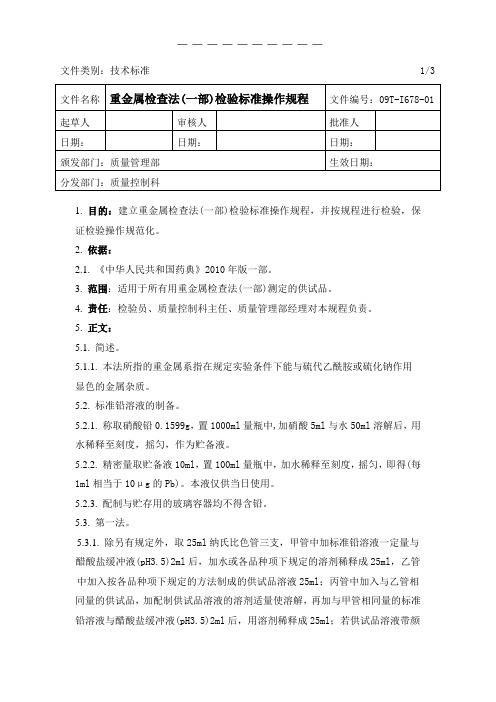 重金属检查法(2010药典一部)检验标准操作规程