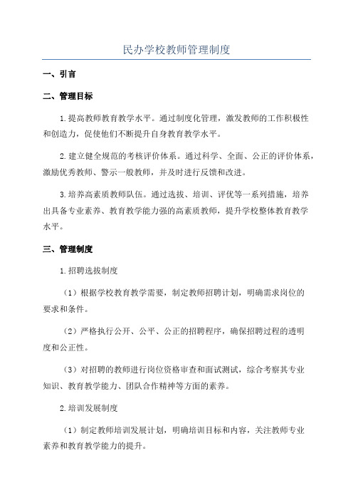 民办学校教师管理制度