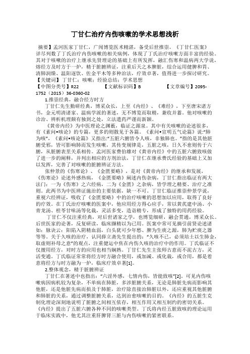 丁甘仁治疗内伤咳嗽的学术思想浅析