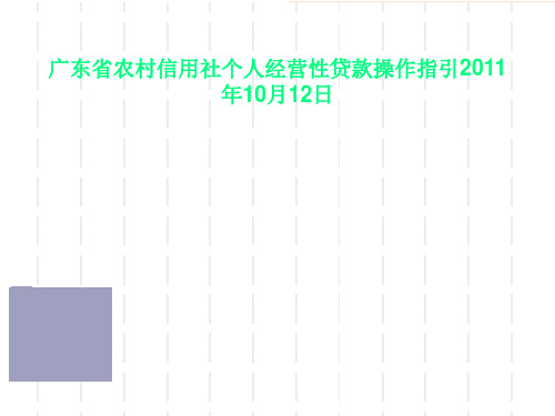 广东省农村信用社个人经营性贷款操作指引2011年10月12日