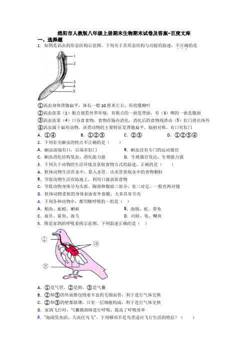 绵阳市人教版八年级上册期末生物期末试卷及答案-百度文库