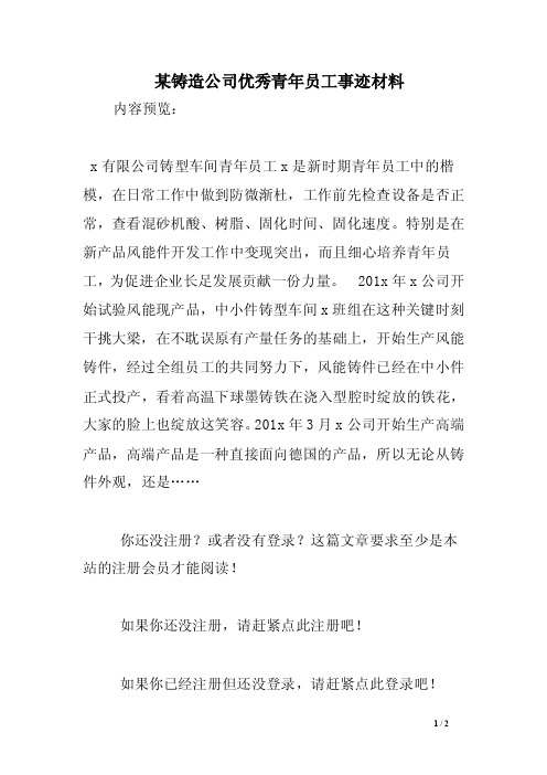 某铸造公司优秀青年员工事迹材料