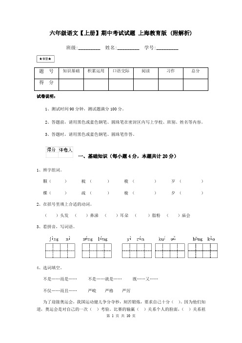 六年级语文【上册】期中考试试题 上海教育版 (附解析)