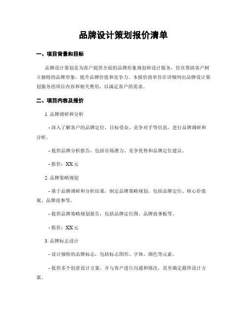 品牌设计策划报价清单