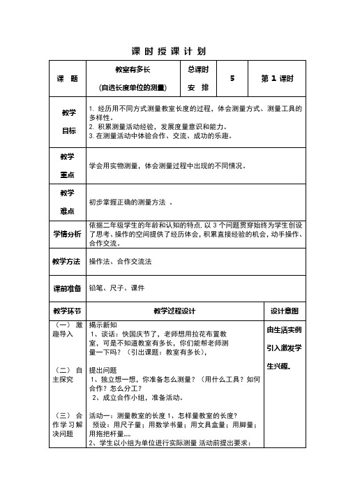 新北师大版二年级数学上册第六单元《测量》教学设计