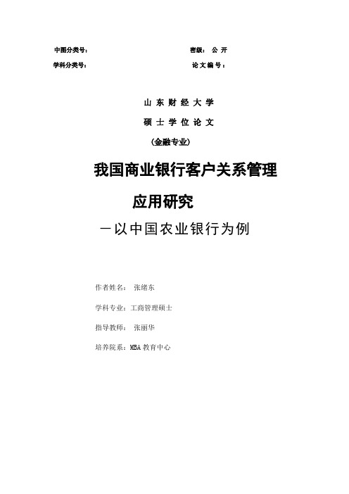 CRM客户关系-我国商业银行客户关系管理应用研究 精品