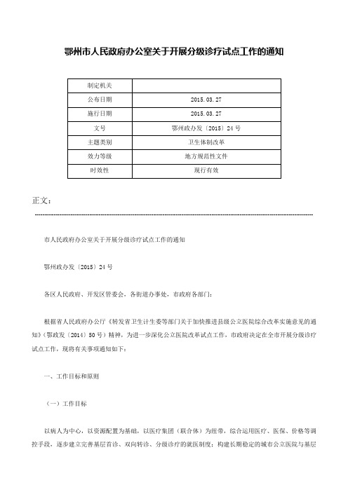 鄂州市人民政府办公室关于开展分级诊疗试点工作的通知-鄂州政办发〔2015〕24号