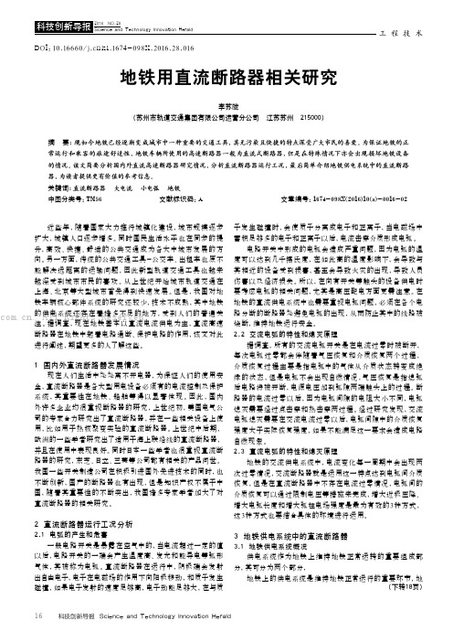 地铁用直流断路器相关研究