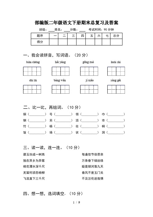 部编版二年级语文下册期末总复习及答案(2套)