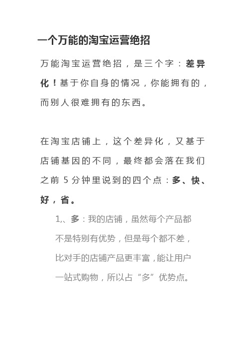 一个万能的淘宝运营绝招