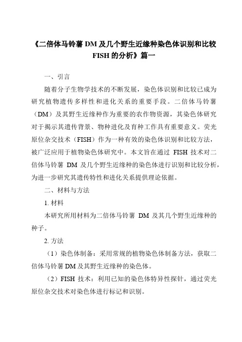 《二倍体马铃薯DM及几个野生近缘种染色体识别和比较FISH的分析》范文