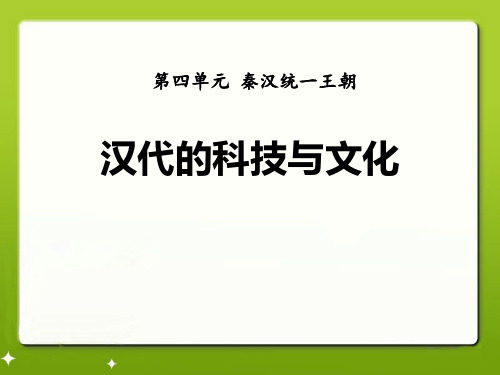 《汉代的科技与文化》秦汉统一王朝PPT课件