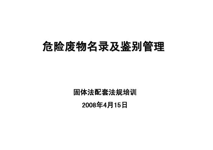 危险废物名录及鉴别管理危险废物名录及鉴别管理