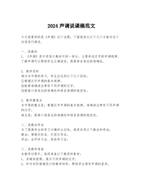 2024声调说课稿范文