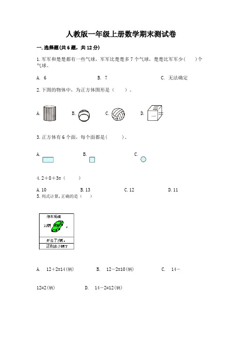 人教版一年级上册数学期末测试卷含完整答案(名校卷)