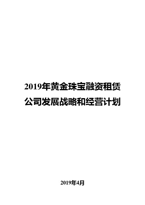 2019年黄金珠宝融资租赁公司发展战略和经营计划