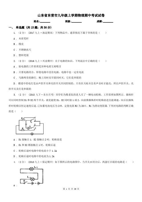 山东省东营市九年级上学期物理期中考试试卷