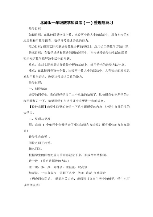 北师版版一年级上册数学第三单元整理与复习教案