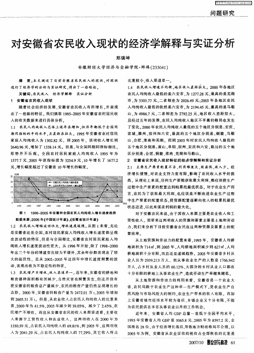 对安徽省农民收入现状的经济学解释与实证分析