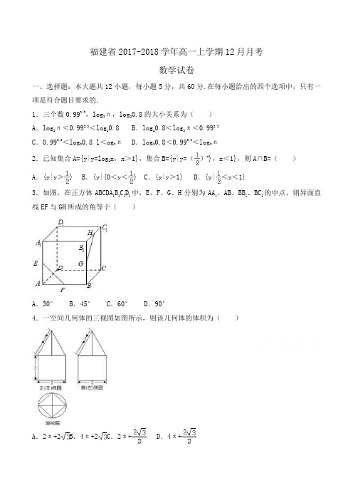 福建省2017-2018学年高一上学期12月月考数学试卷Word版含解析